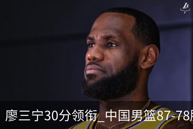 廖三宁30分领衔 中国男篮87-78胜沙特挺进亚运四强