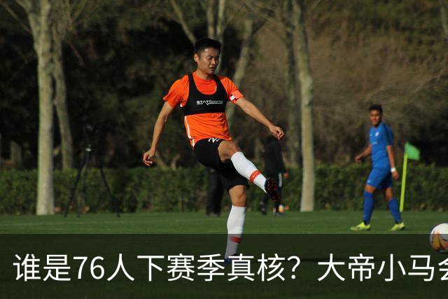 谁是76人下赛季真核？大帝小马会谦让老詹吗？